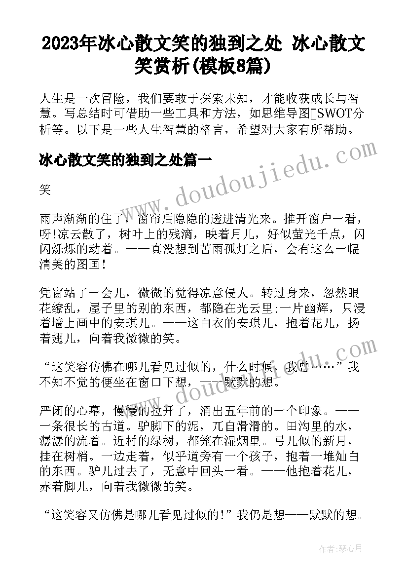 2023年冰心散文笑的独到之处 冰心散文笑赏析(模板8篇)