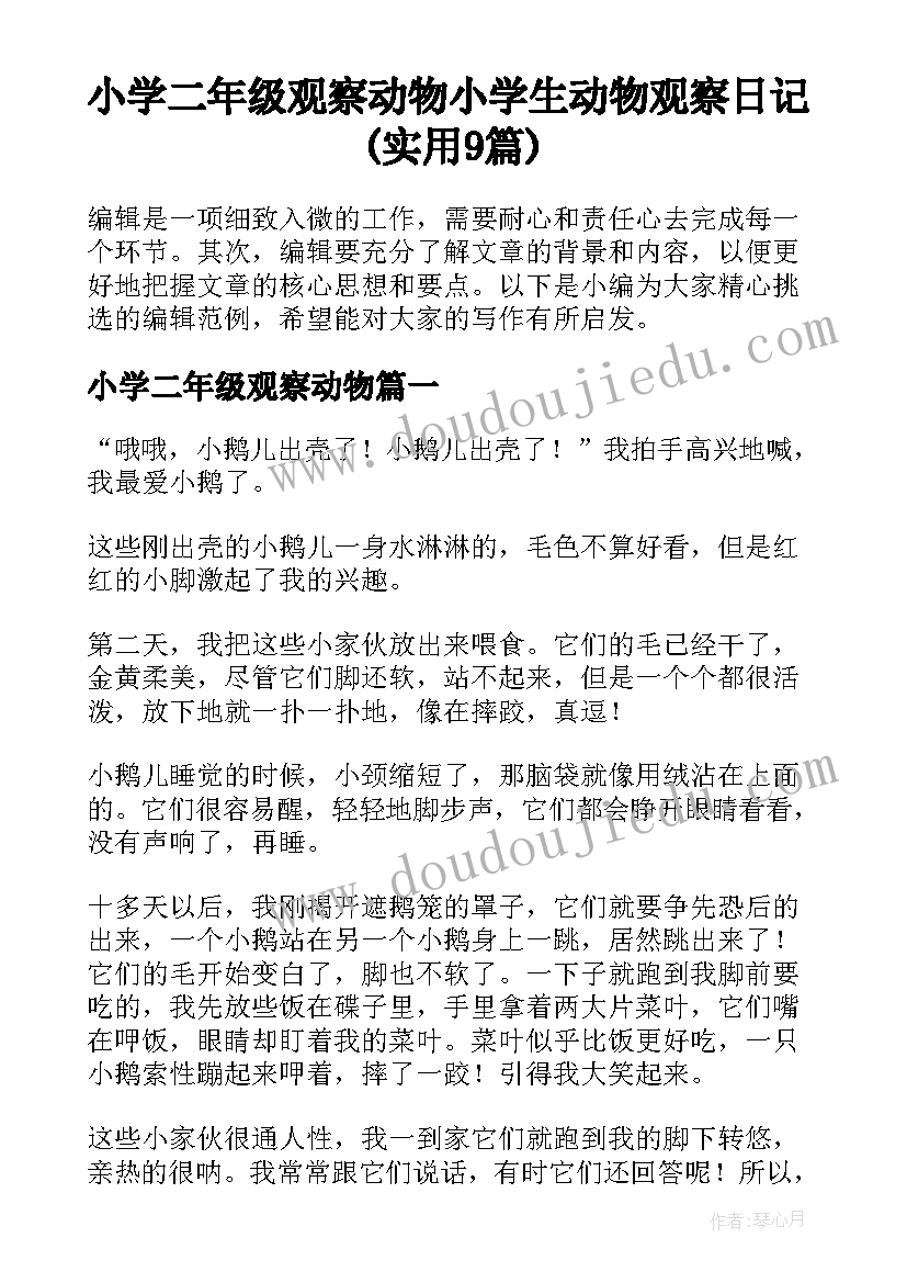 小学二年级观察动物 小学生动物观察日记(实用9篇)