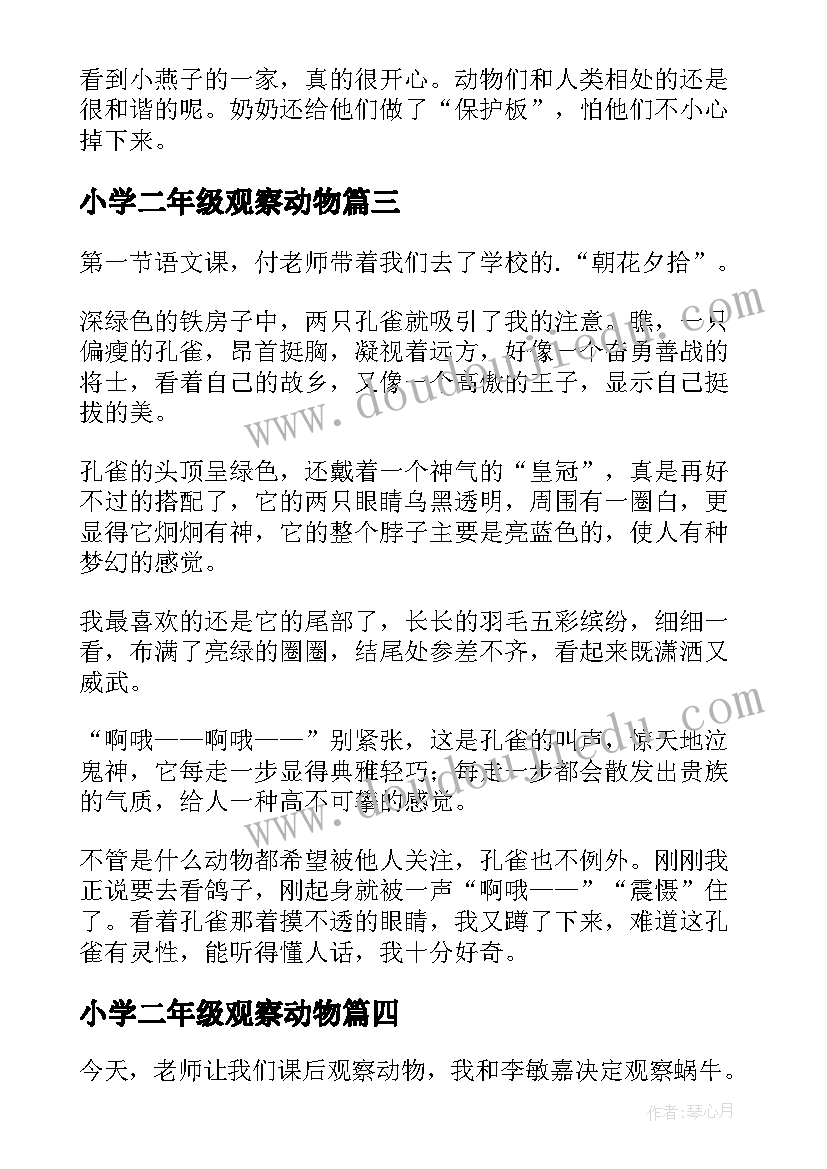 小学二年级观察动物 小学生动物观察日记(实用9篇)