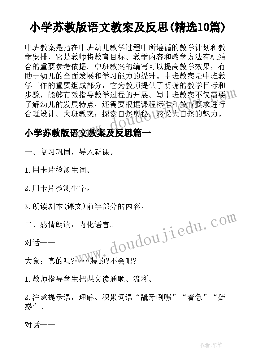 小学苏教版语文教案及反思(精选10篇)