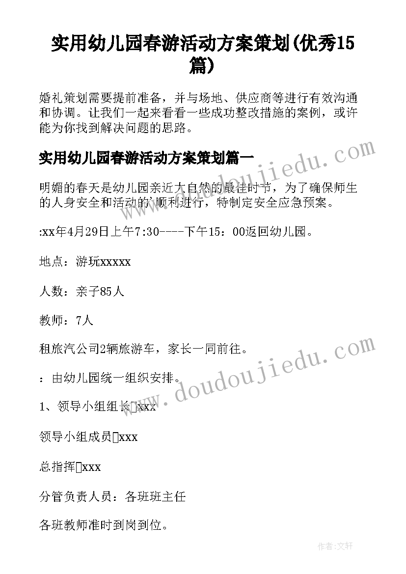 实用幼儿园春游活动方案策划(优秀15篇)