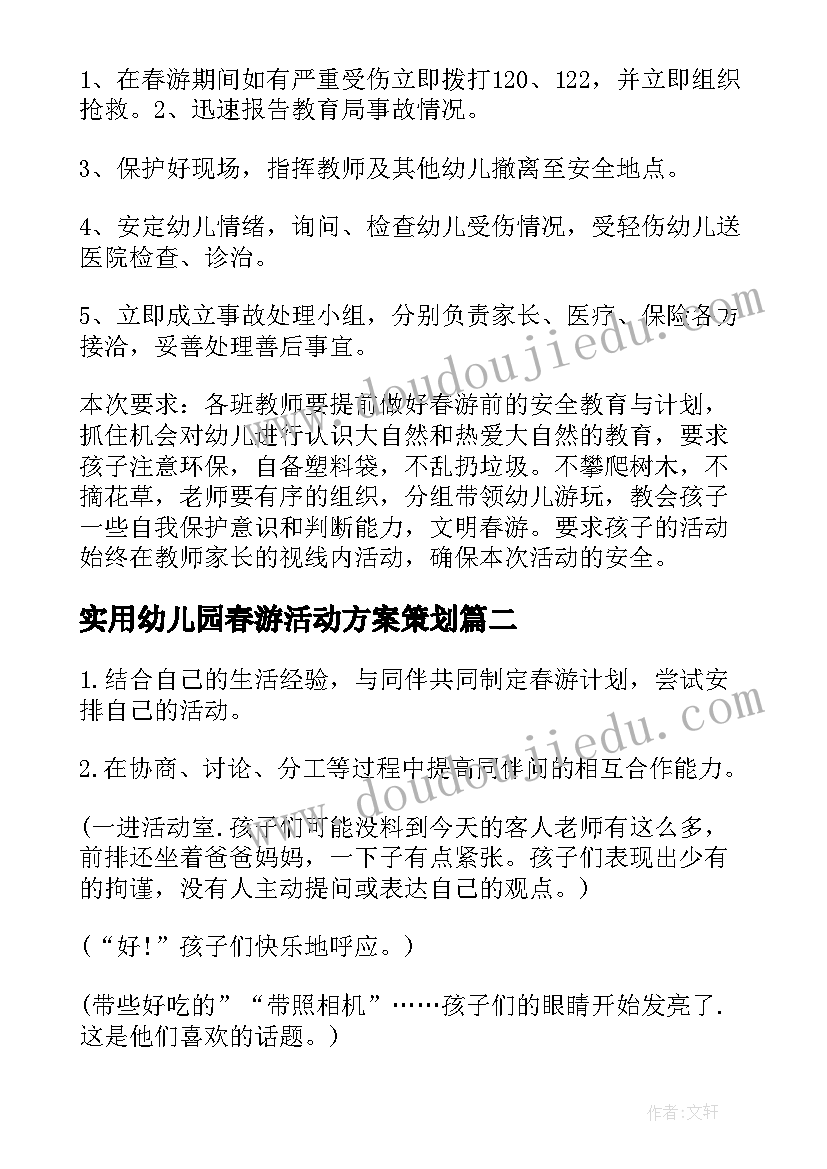 实用幼儿园春游活动方案策划(优秀15篇)