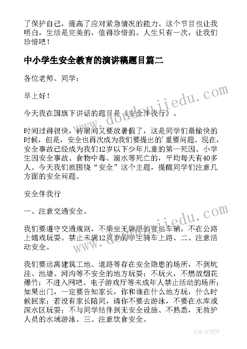 中小学生安全教育的演讲稿题目(汇总16篇)