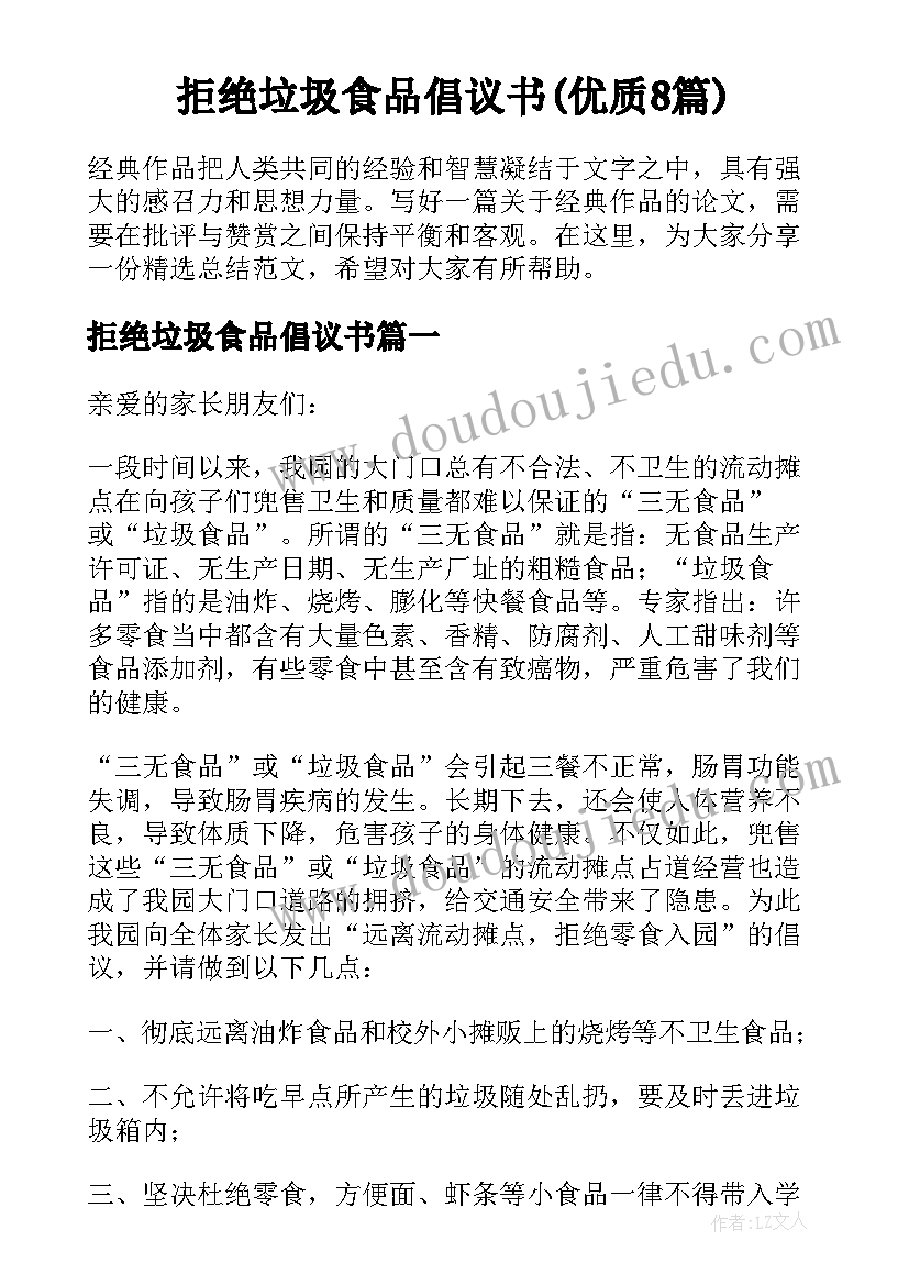 拒绝垃圾食品倡议书(优质8篇)