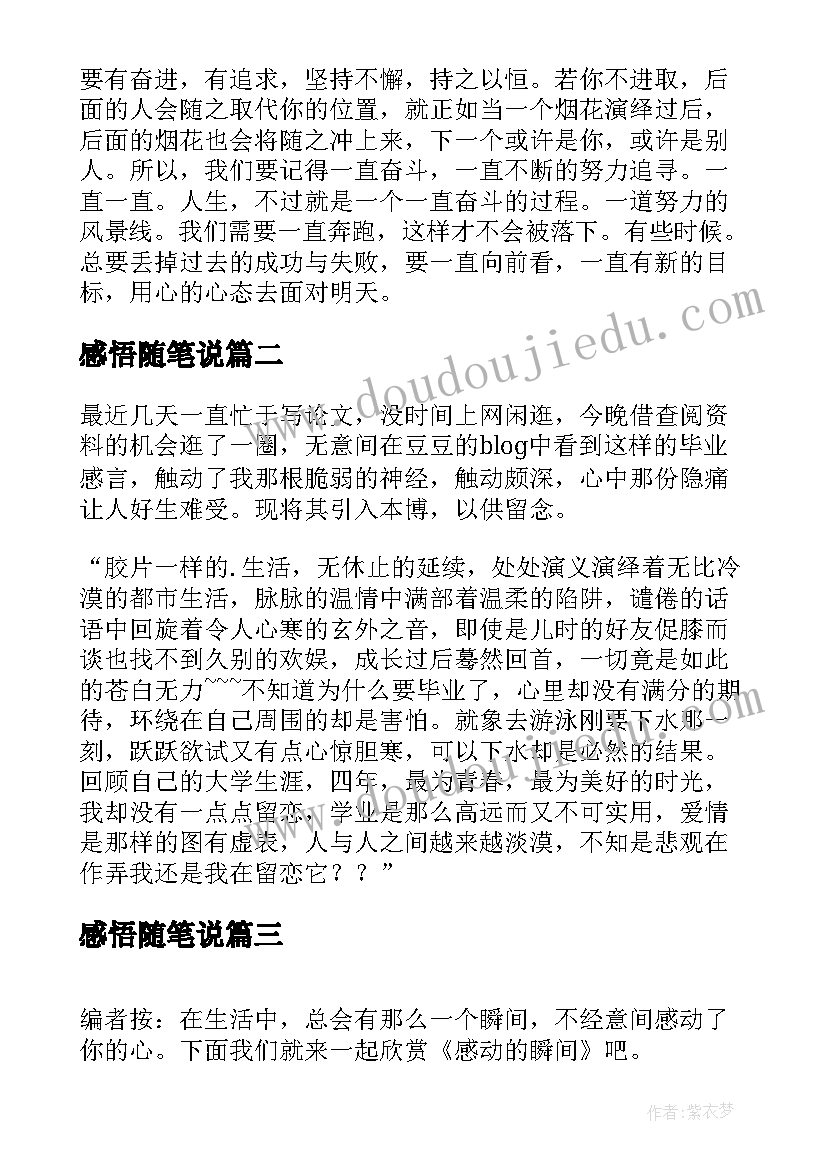 最新感悟随笔说(精选8篇)