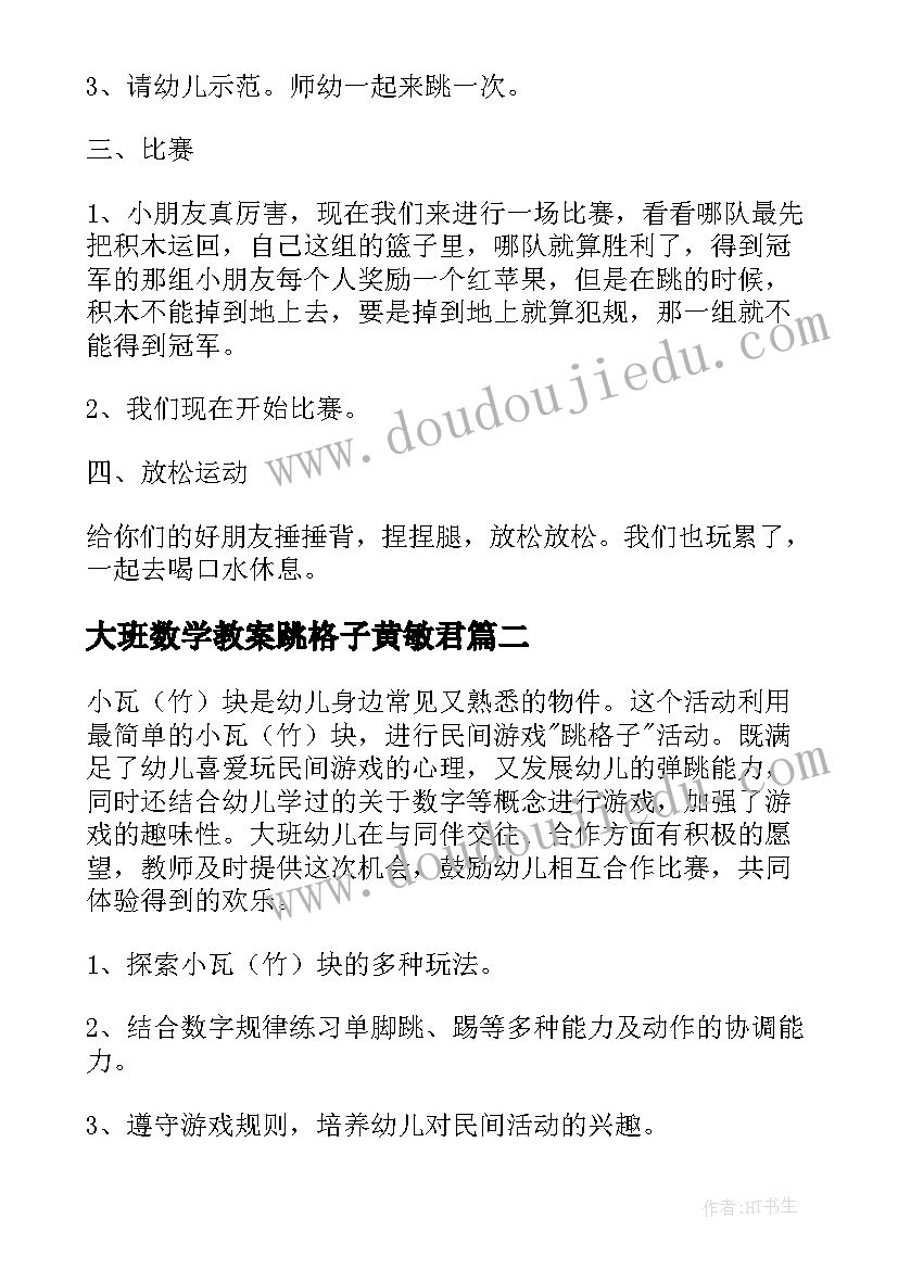 大班数学教案跳格子黄敏君 跳格子大班教案(优质8篇)