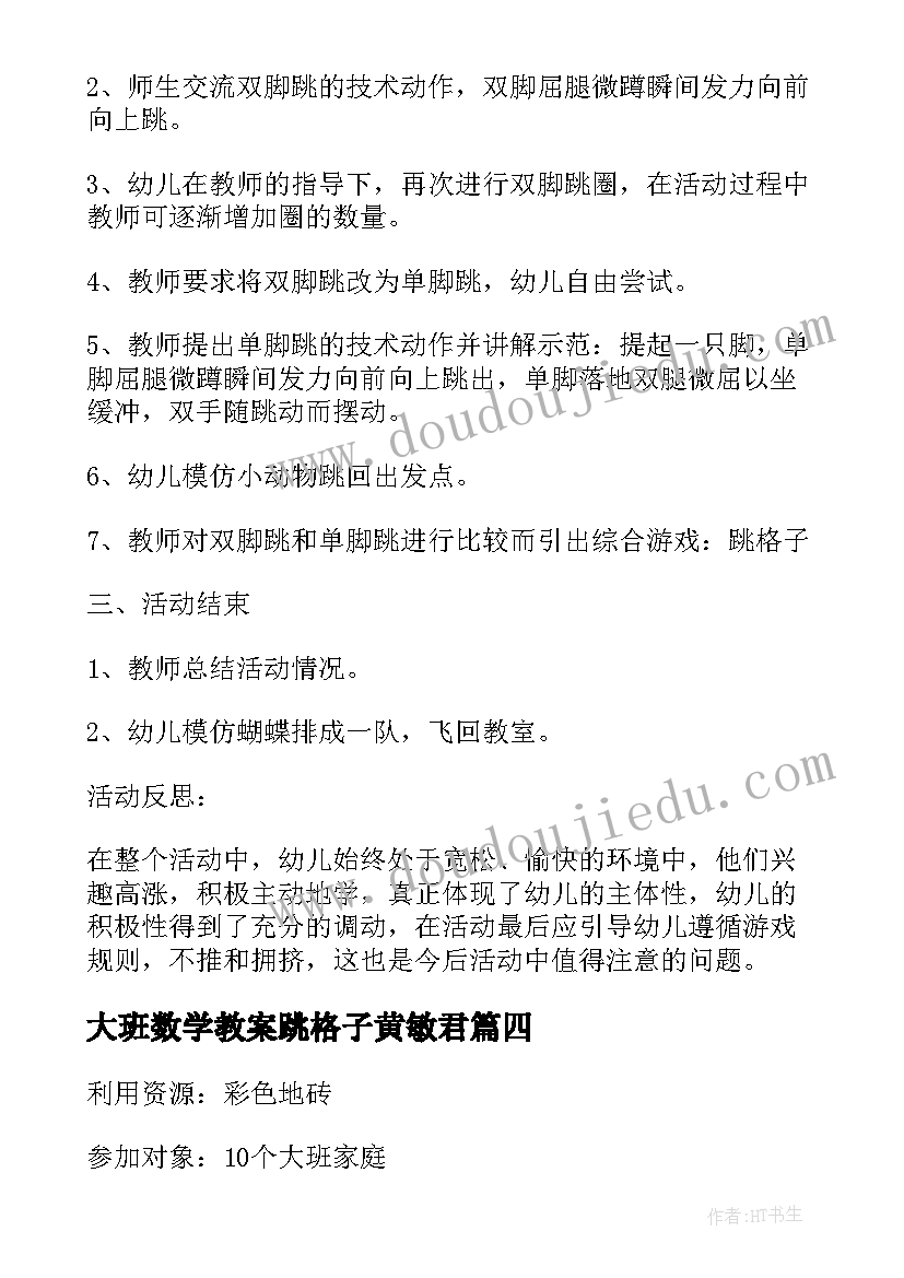 大班数学教案跳格子黄敏君 跳格子大班教案(优质8篇)