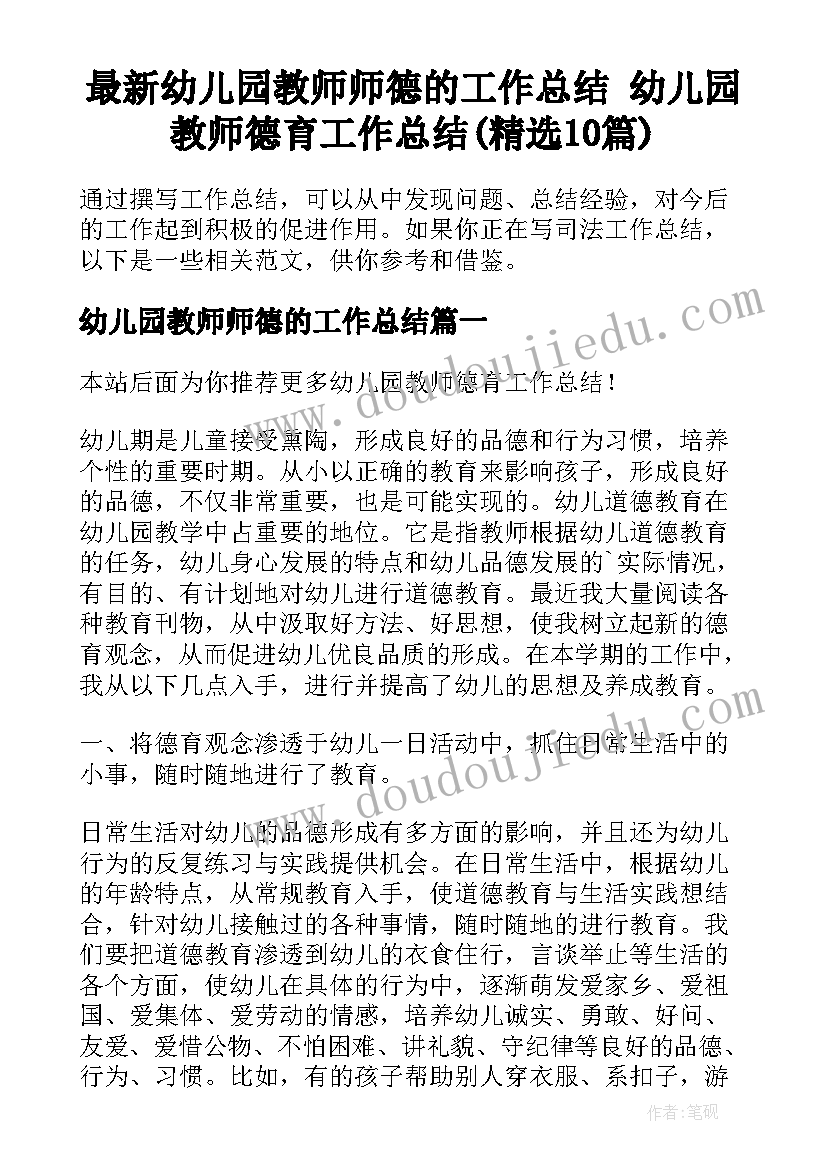 最新幼儿园教师师德的工作总结 幼儿园教师德育工作总结(精选10篇)