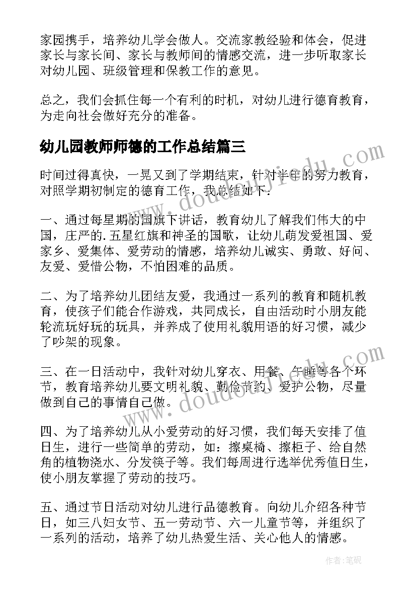 最新幼儿园教师师德的工作总结 幼儿园教师德育工作总结(精选10篇)