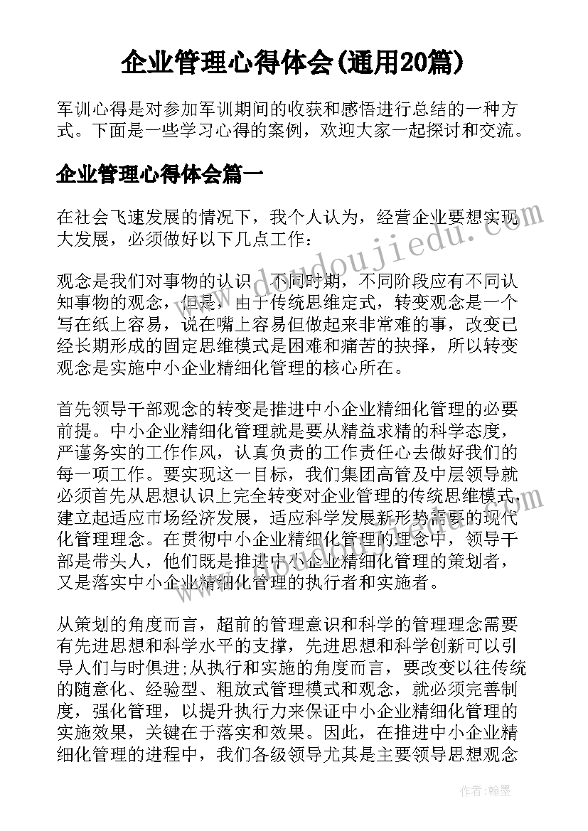 企业管理心得体会(通用20篇)