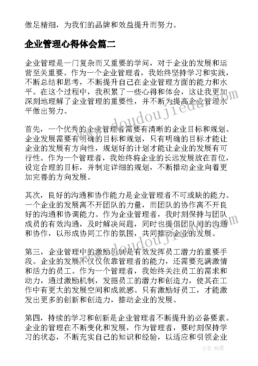 企业管理心得体会(通用20篇)