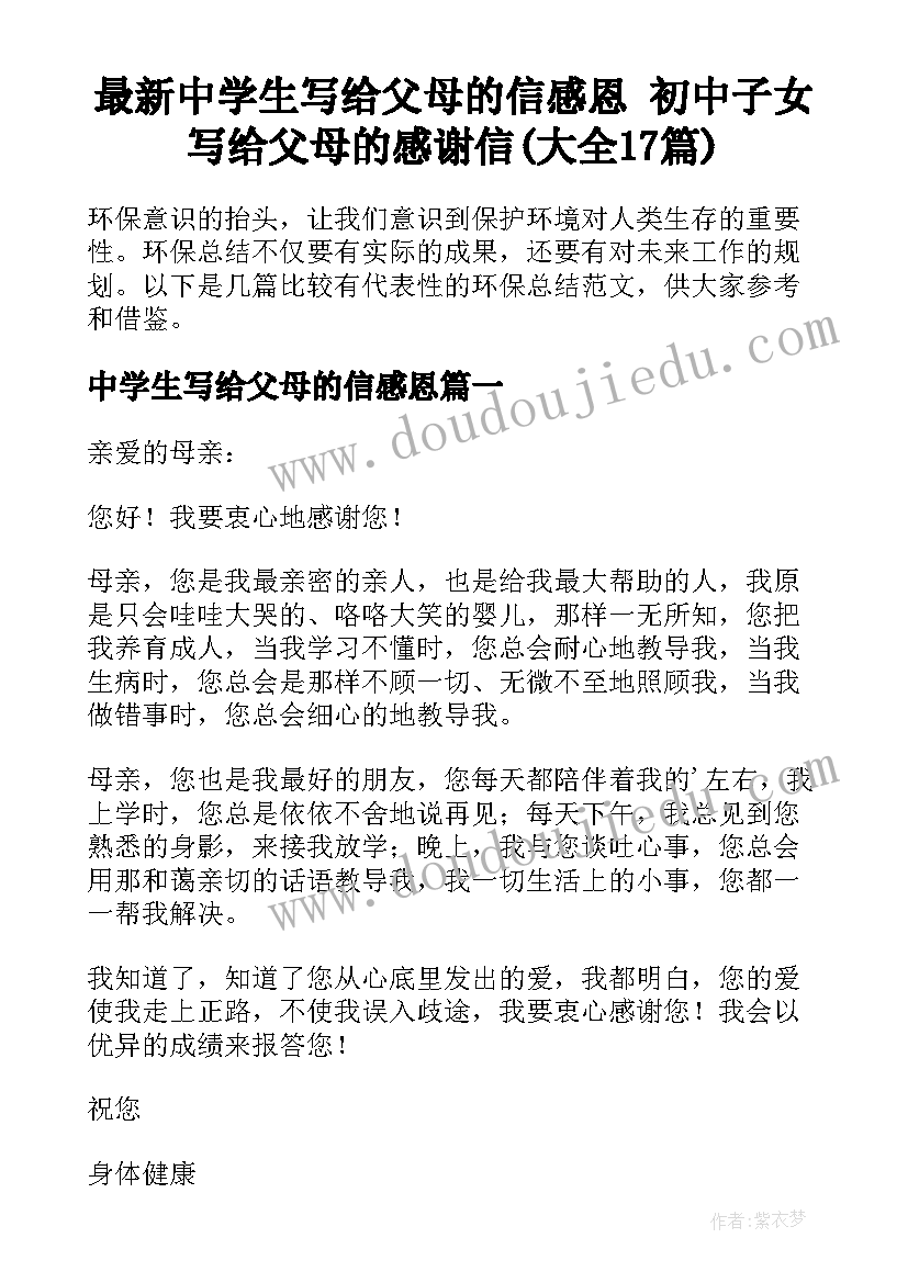 最新中学生写给父母的信感恩 初中子女写给父母的感谢信(大全17篇)