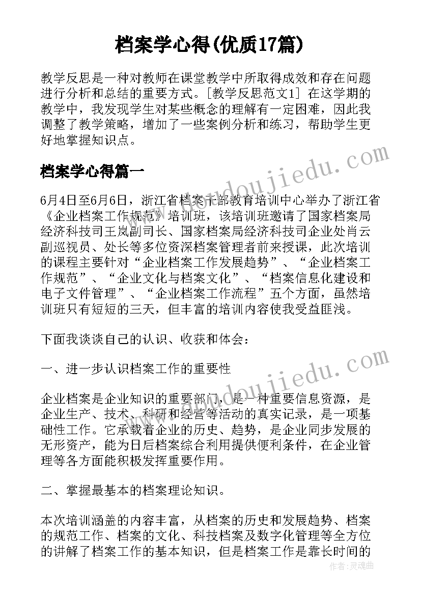 档案学心得(优质17篇)