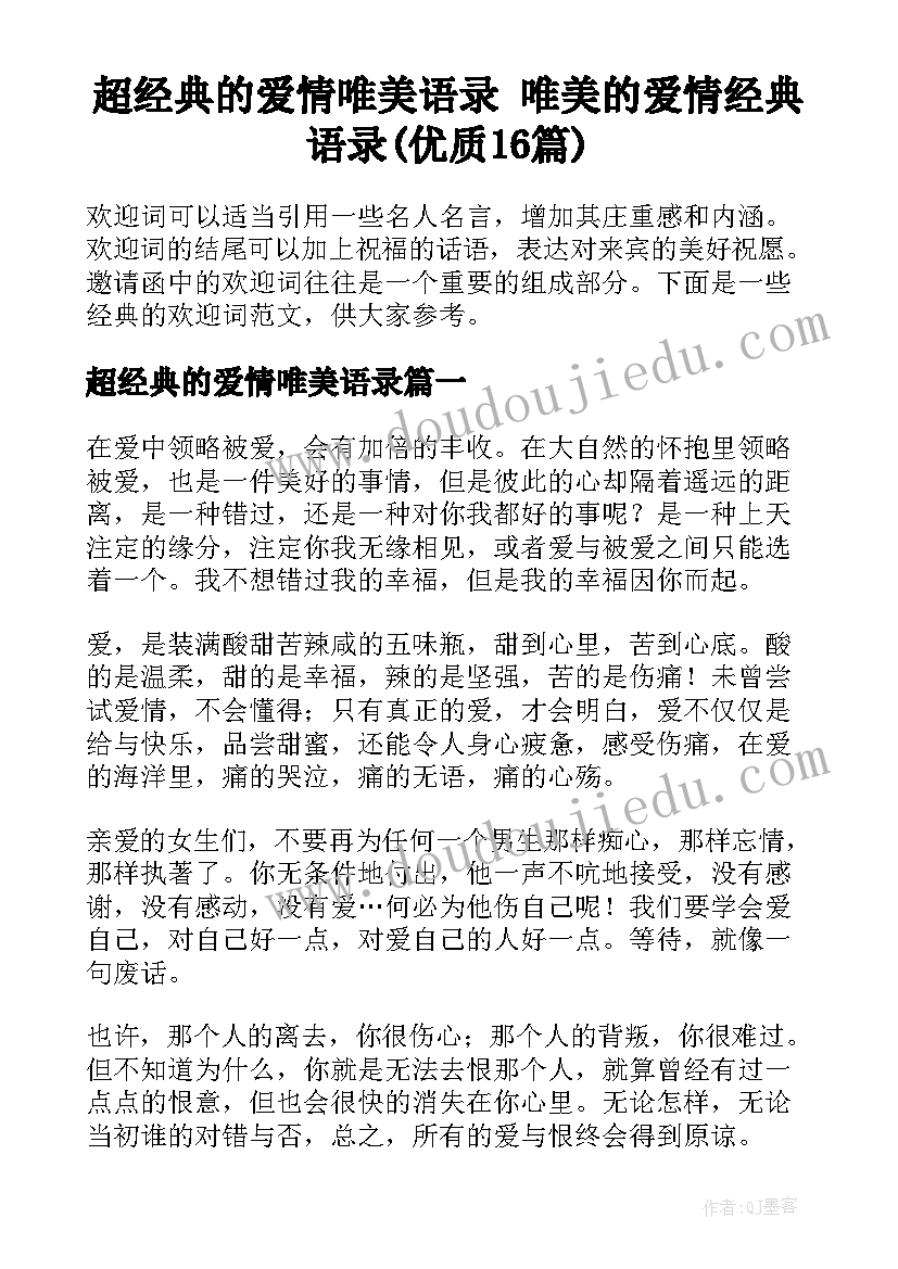 超经典的爱情唯美语录 唯美的爱情经典语录(优质16篇)