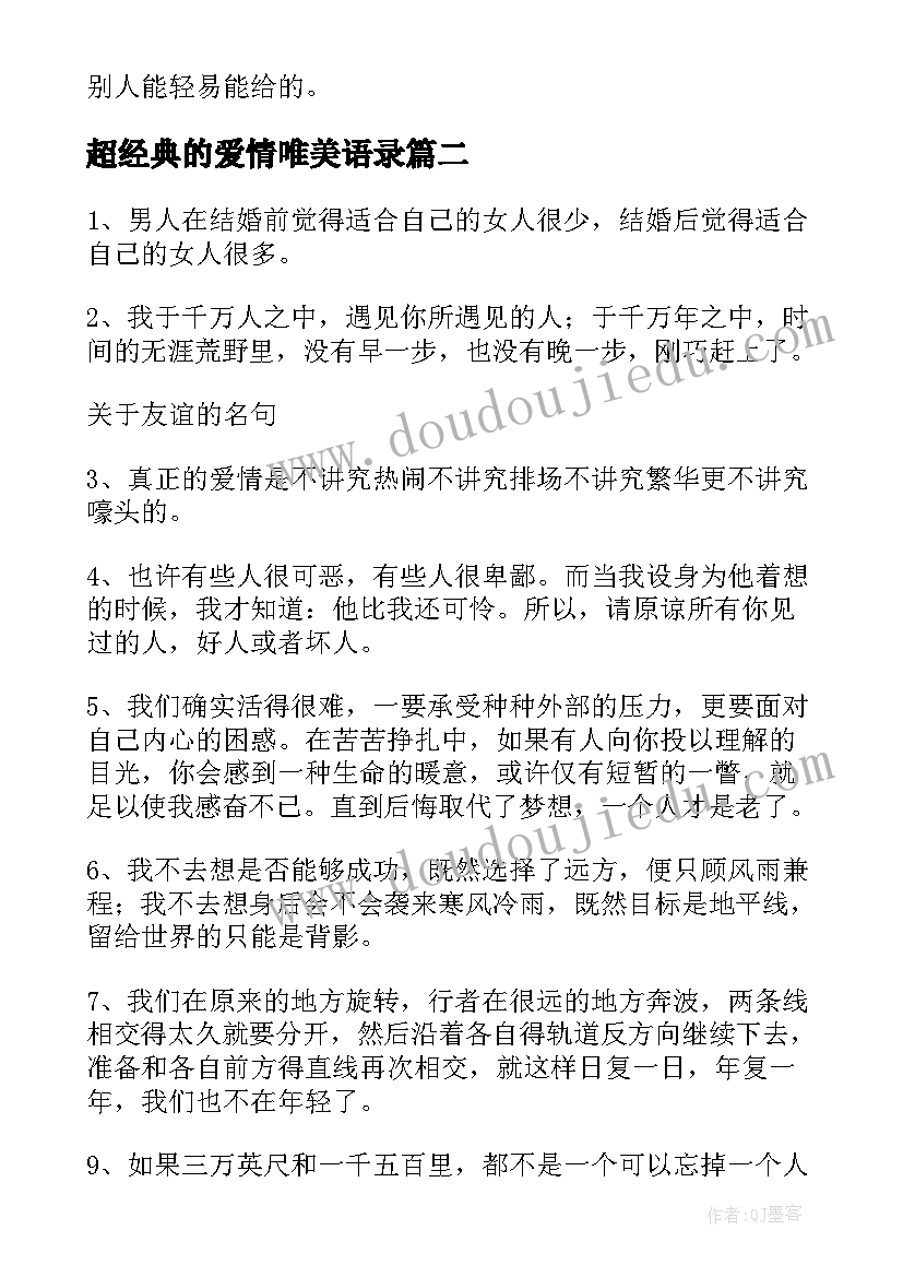 超经典的爱情唯美语录 唯美的爱情经典语录(优质16篇)