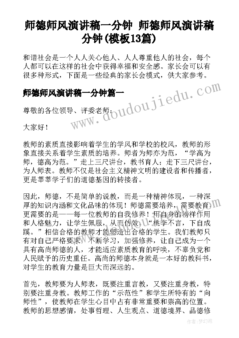 师德师风演讲稿一分钟 师德师风演讲稿分钟(模板13篇)