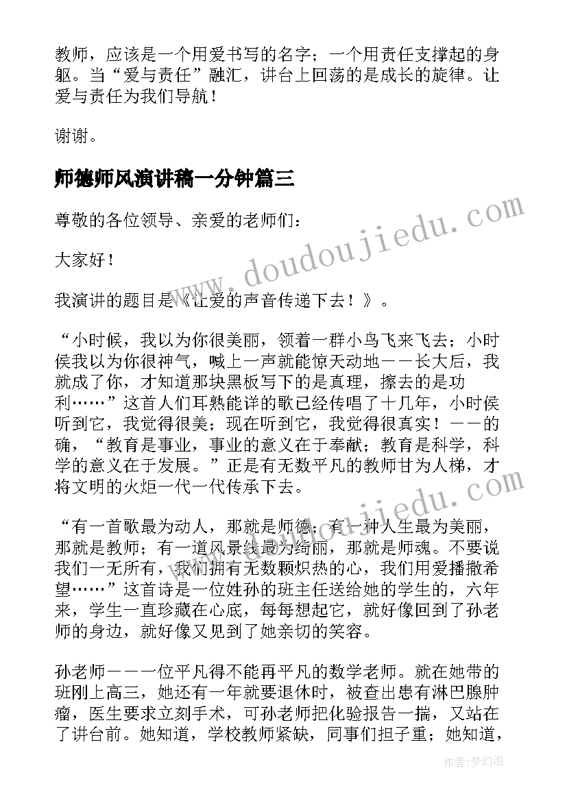 师德师风演讲稿一分钟 师德师风演讲稿分钟(模板13篇)