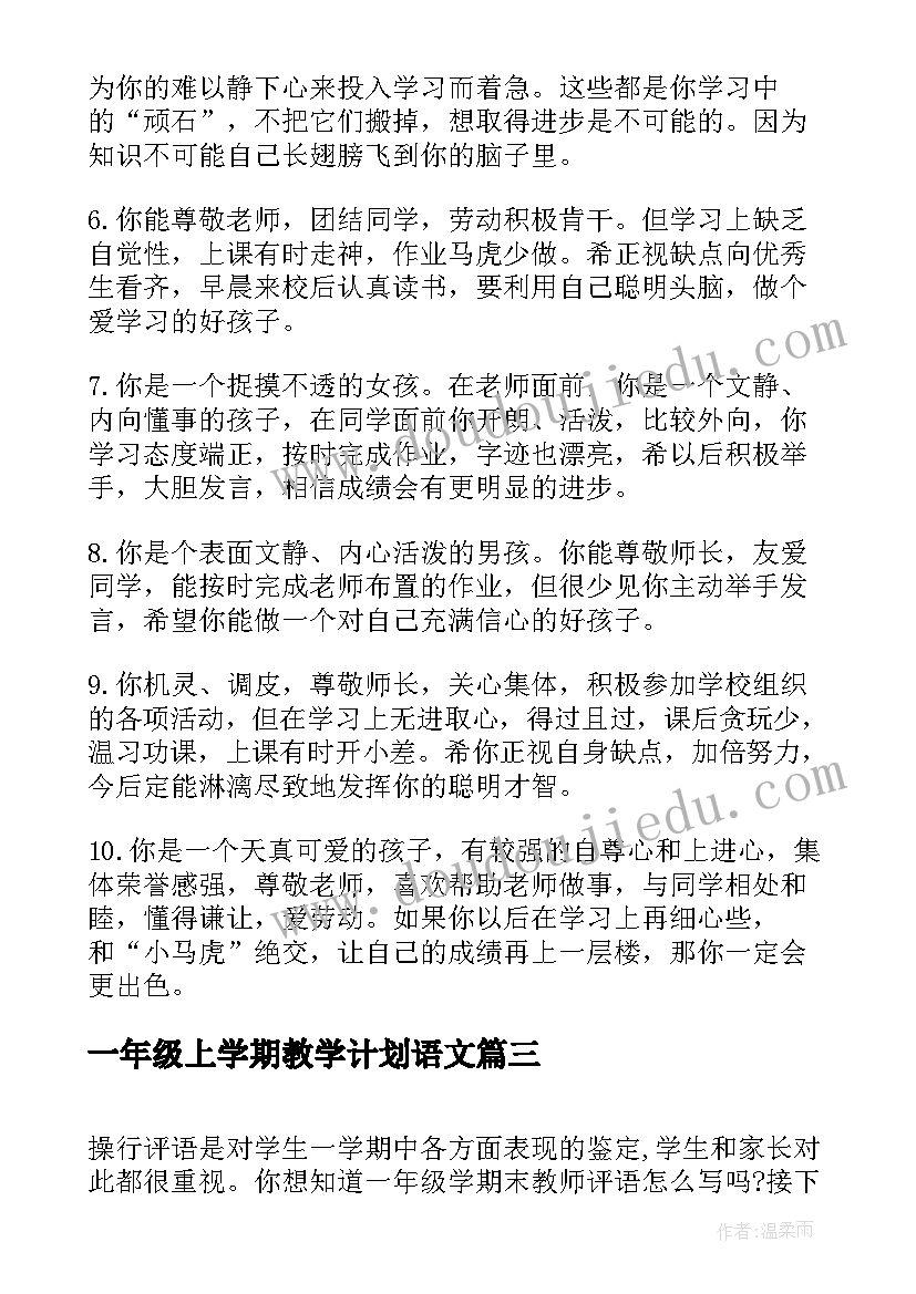 2023年一年级上学期教学计划语文 一年级学期末教师评语(模板18篇)