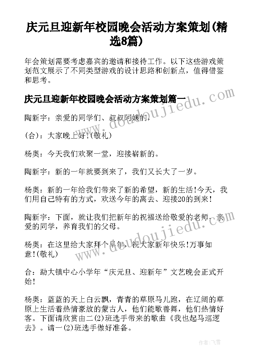 庆元旦迎新年校园晚会活动方案策划(精选8篇)