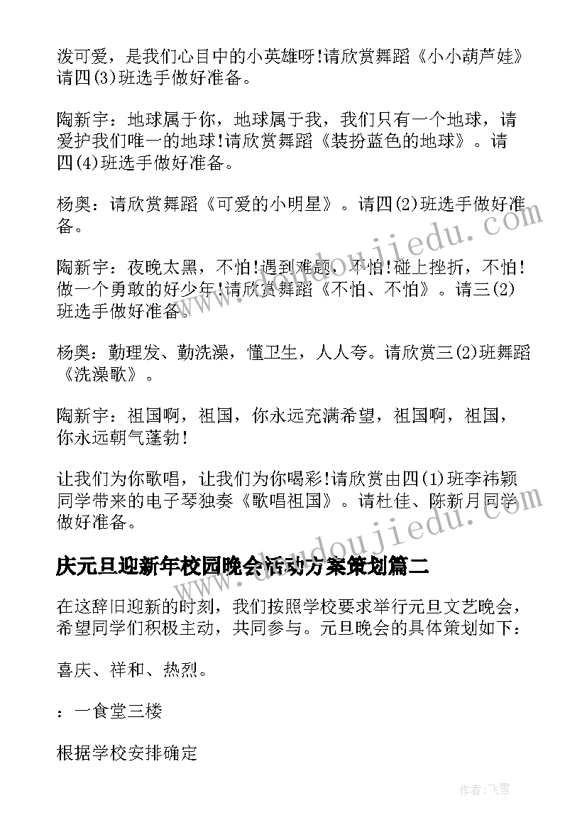 庆元旦迎新年校园晚会活动方案策划(精选8篇)