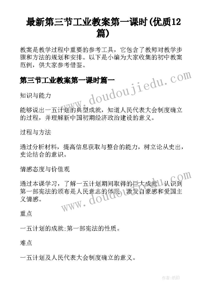 最新第三节工业教案第一课时(优质12篇)