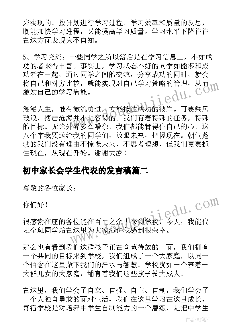 最新初中家长会学生代表的发言稿 初中家长会学生代表发言稿(模板12篇)