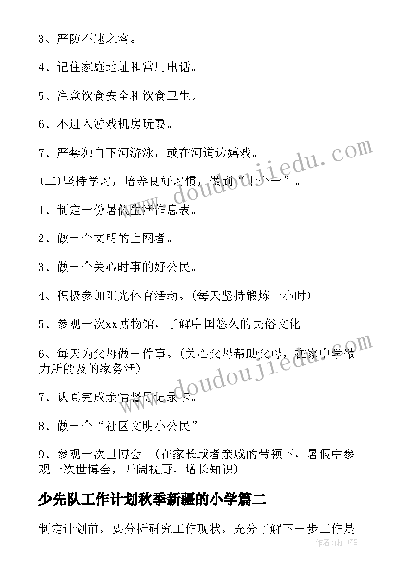 最新少先队工作计划秋季新疆的小学(实用15篇)