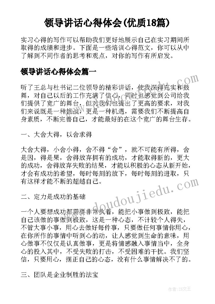 领导讲话心得体会(优质18篇)