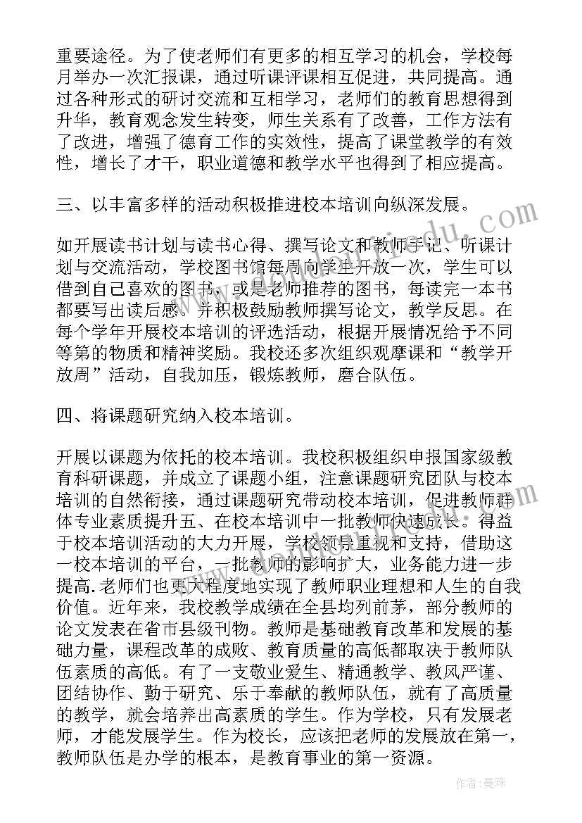 学校校本培训心得体会 小学校本培训随笔心得(通用8篇)