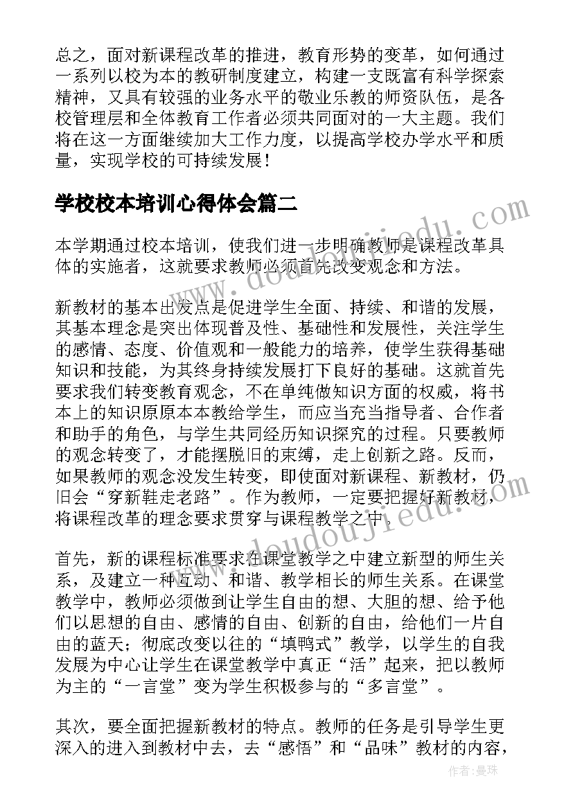 学校校本培训心得体会 小学校本培训随笔心得(通用8篇)