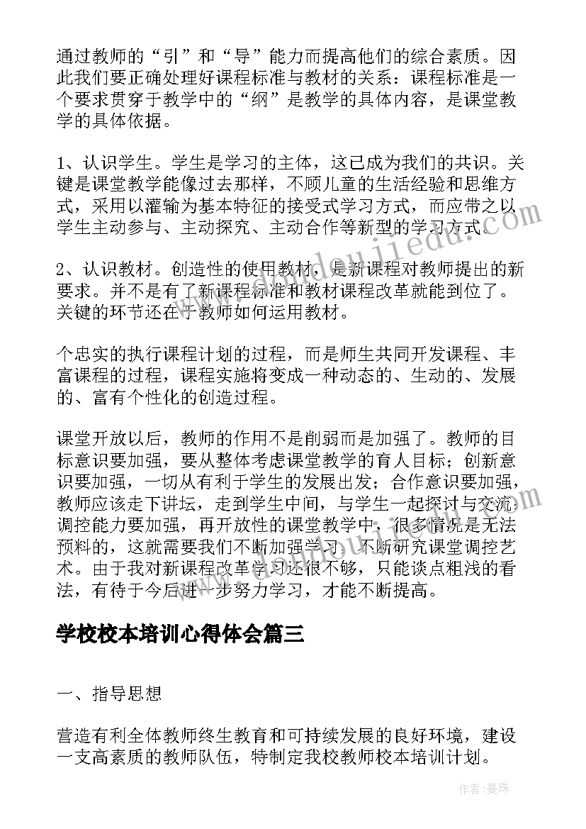 学校校本培训心得体会 小学校本培训随笔心得(通用8篇)