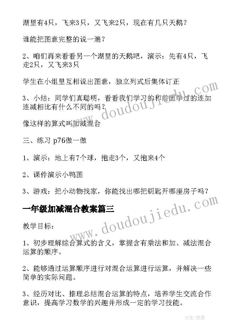 最新一年级加减混合教案 以内加减混合运算教案(大全8篇)