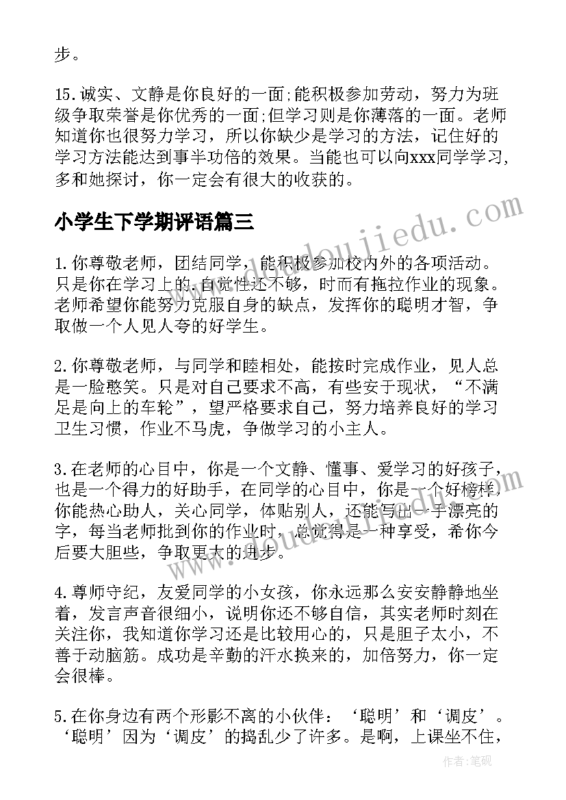 最新小学生下学期评语 四年级下学期小学生评语小学生评语(通用19篇)