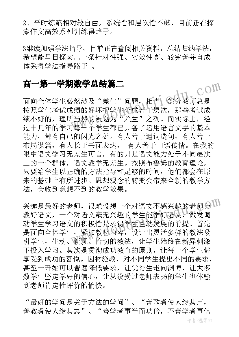 最新高一第一学期数学总结 高一期末总结(优秀16篇)