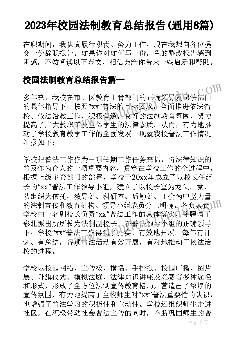 2023年校园法制教育总结报告(通用8篇)