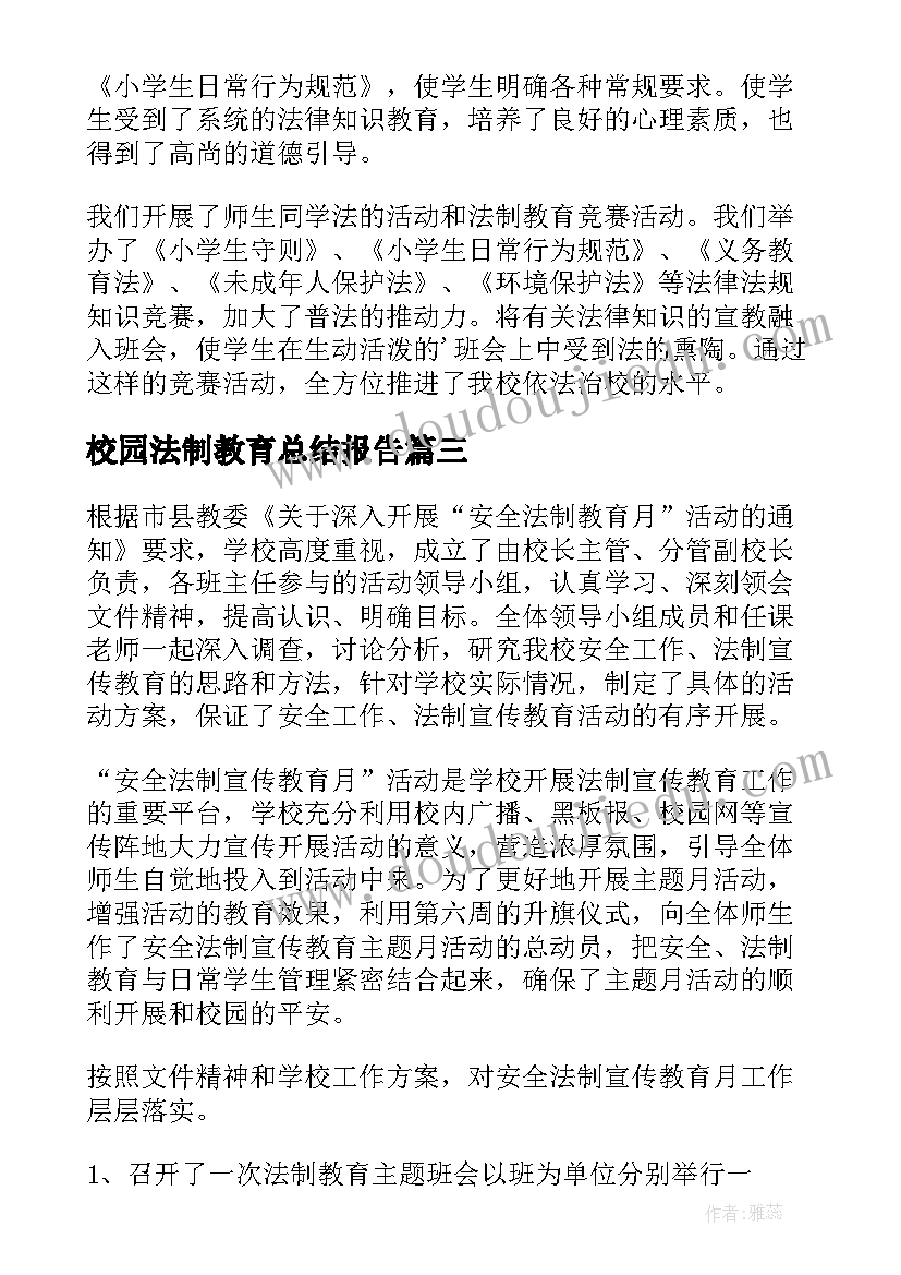 2023年校园法制教育总结报告(通用8篇)