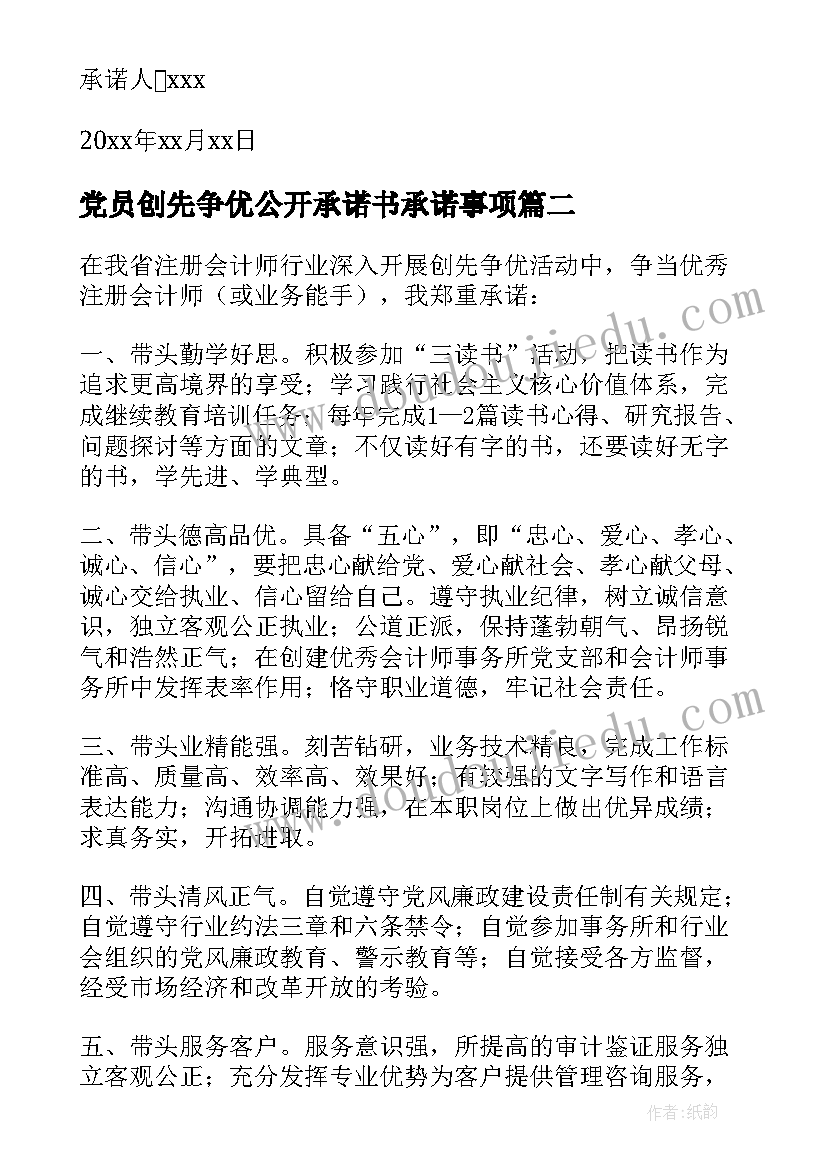 党员创先争优公开承诺书承诺事项(优秀15篇)