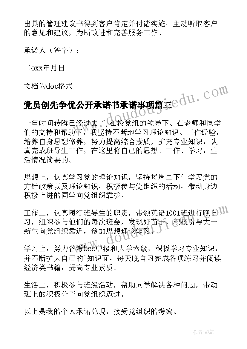 党员创先争优公开承诺书承诺事项(优秀15篇)