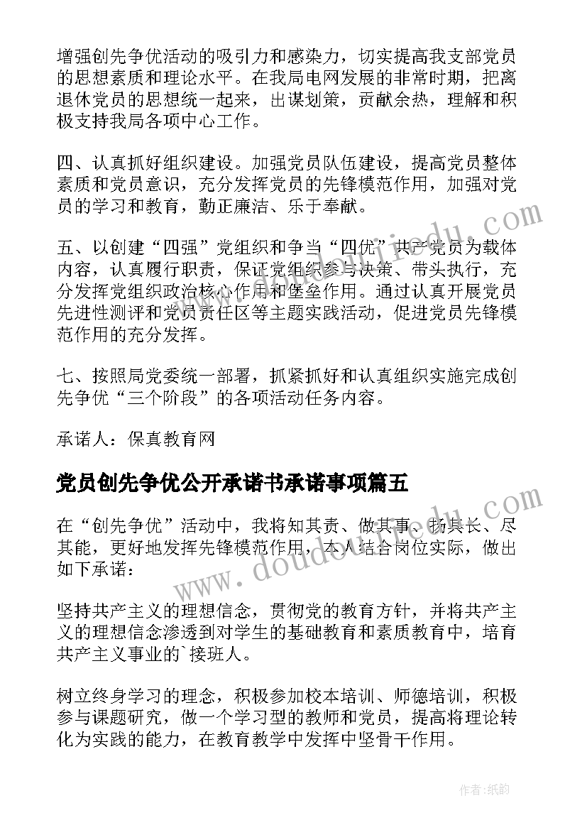 党员创先争优公开承诺书承诺事项(优秀15篇)