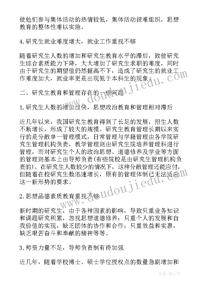 研究生的培养和管理论文题目(通用8篇)