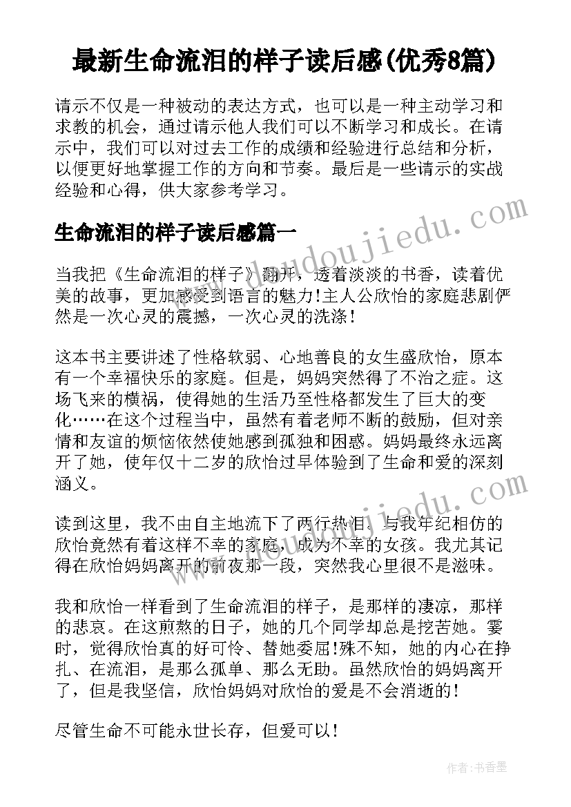 最新生命流泪的样子读后感(优秀8篇)