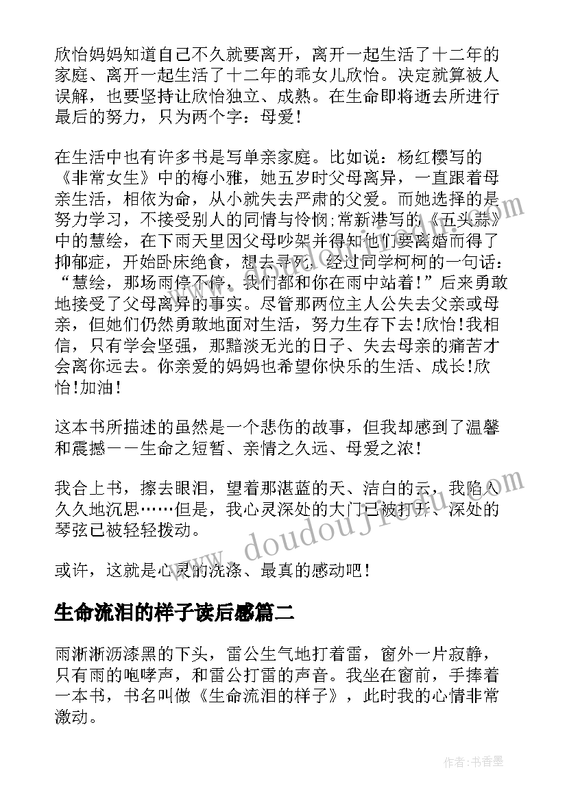 最新生命流泪的样子读后感(优秀8篇)