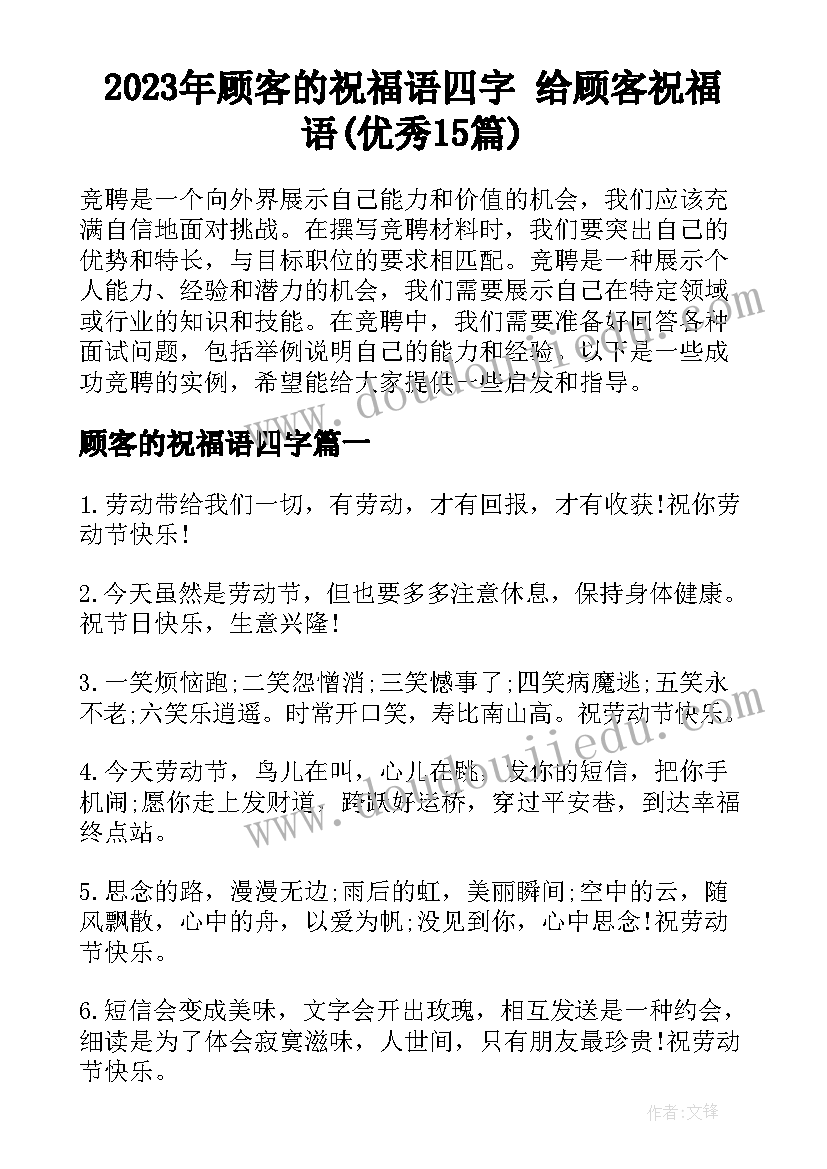 2023年顾客的祝福语四字 给顾客祝福语(优秀15篇)