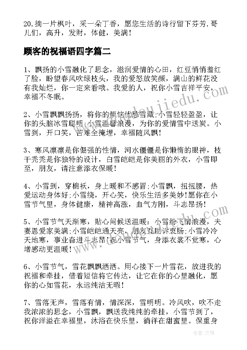 2023年顾客的祝福语四字 给顾客祝福语(优秀15篇)