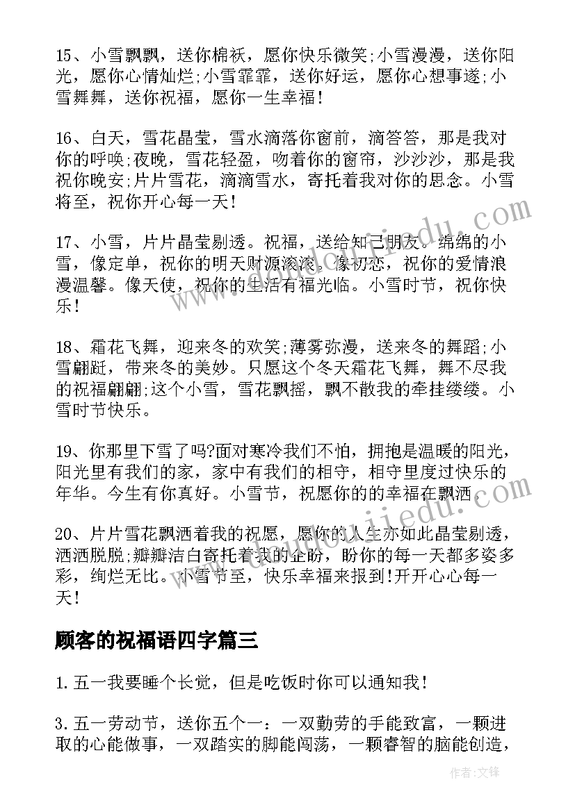 2023年顾客的祝福语四字 给顾客祝福语(优秀15篇)