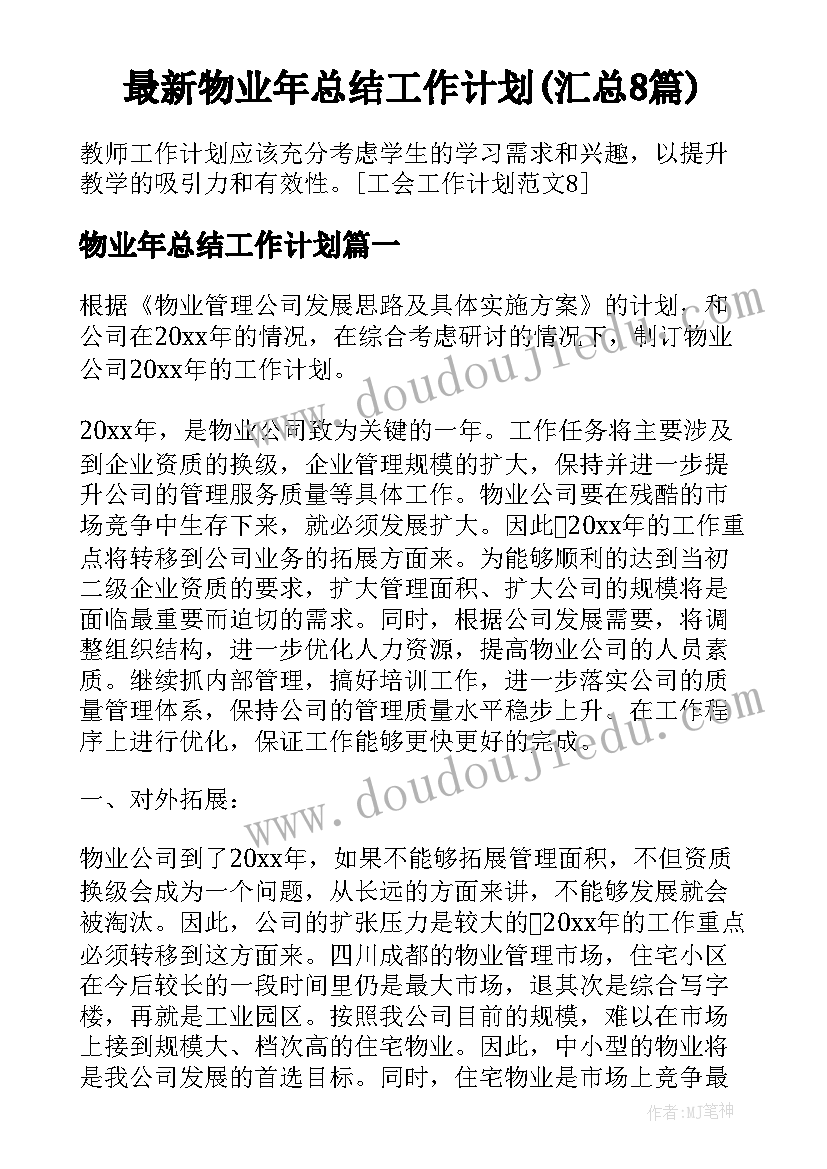 最新物业年总结工作计划(汇总8篇)