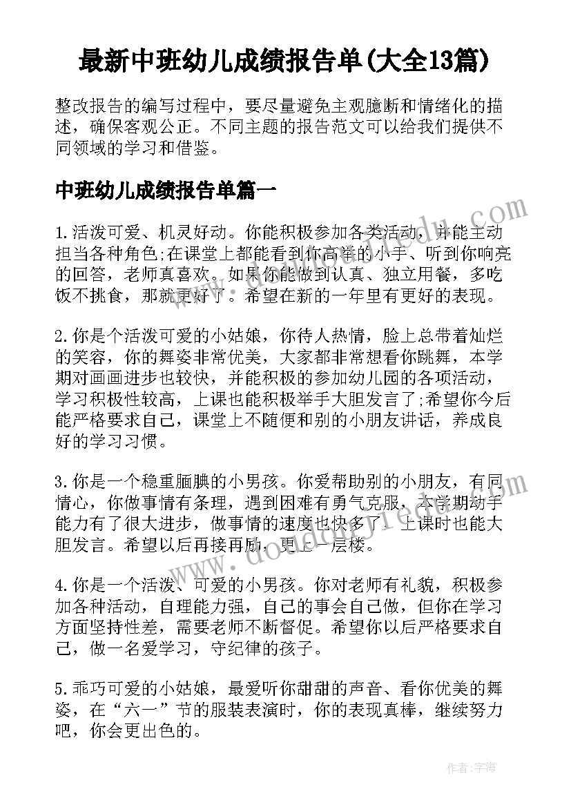 最新中班幼儿成绩报告单(大全13篇)