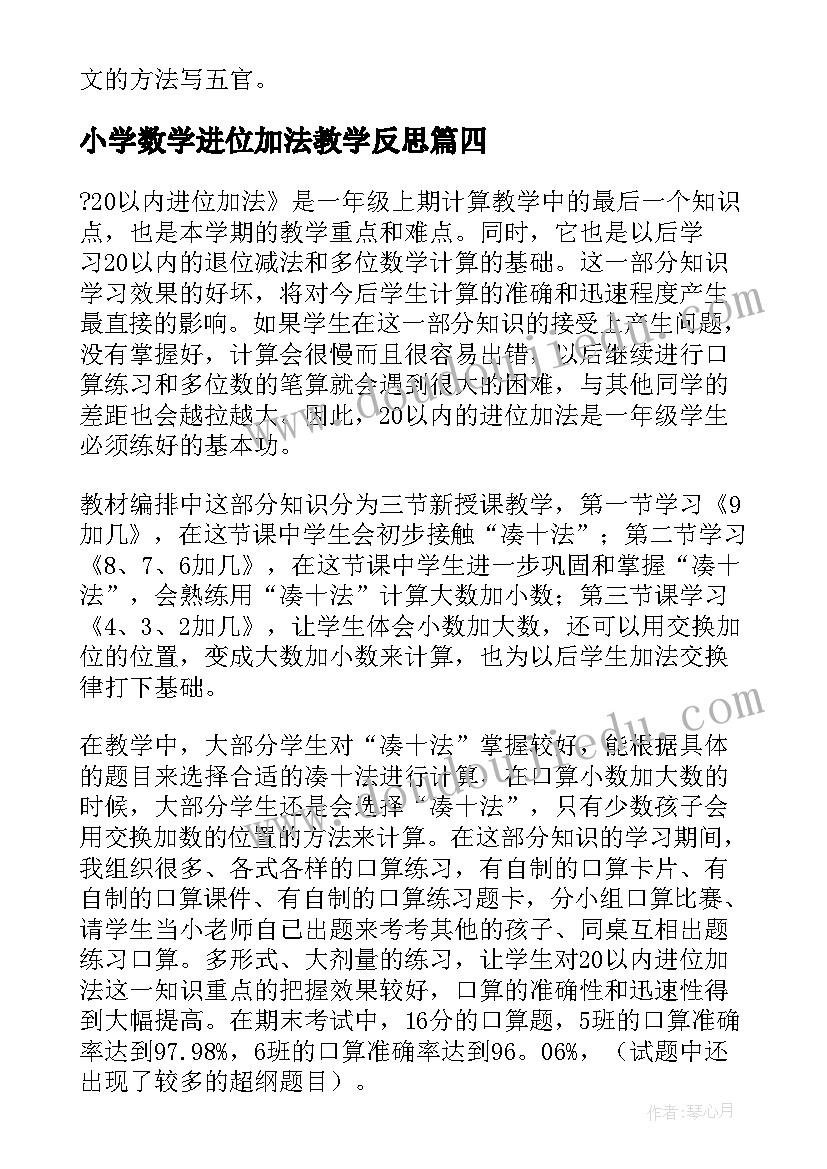 最新小学数学进位加法教学反思(优质10篇)