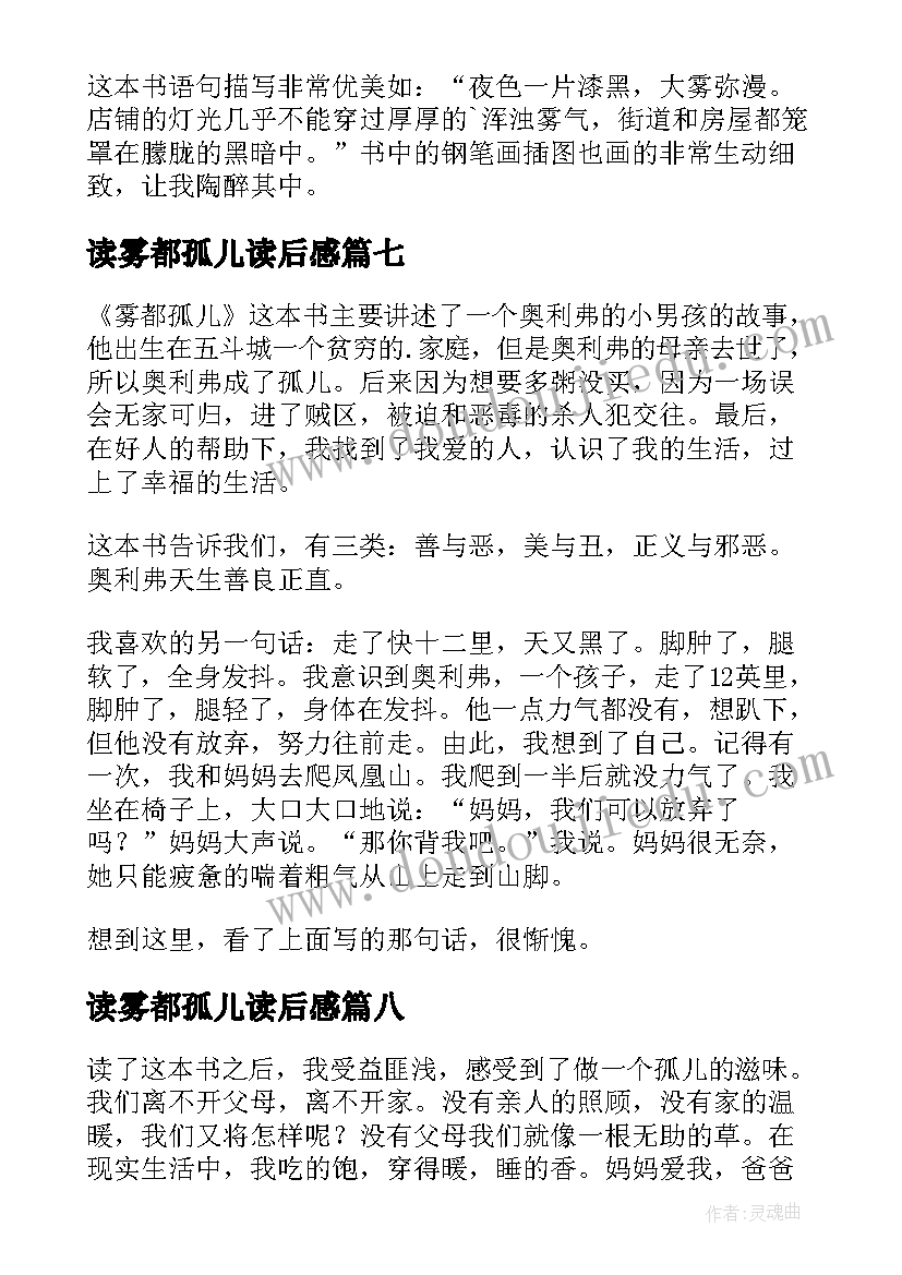 2023年读雾都孤儿读后感(汇总17篇)