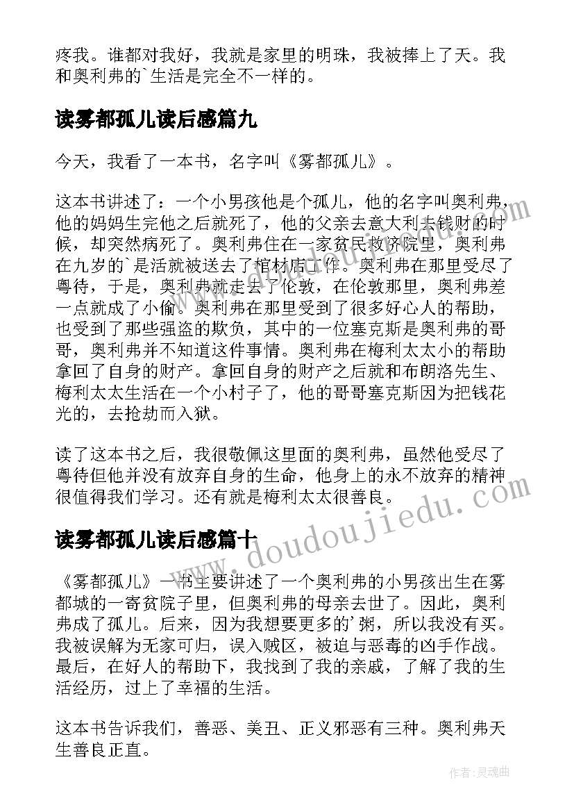 2023年读雾都孤儿读后感(汇总17篇)